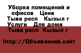 Уборка помещений и офисов › Цена ­ 1 - Тыва респ., Кызыл г. Услуги » Для дома   . Тыва респ.,Кызыл г.